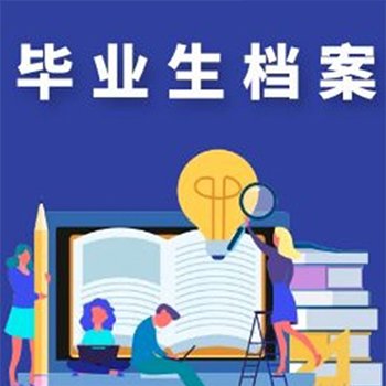 真人协助办理的档案托管服务