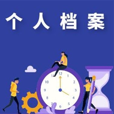 别让档案成为你人生路上的绊脚石